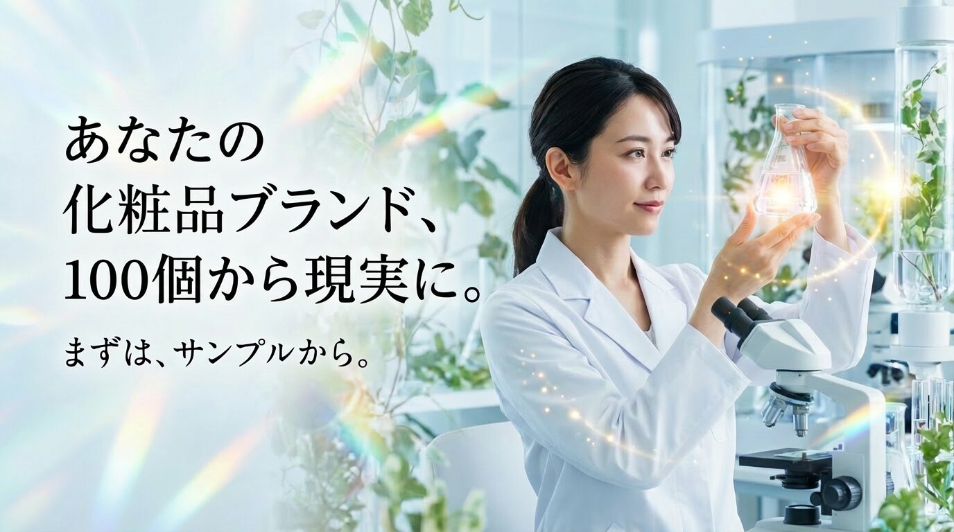 あなたの化粧ブランド、100個から現実に。
まずは、サンプルから。